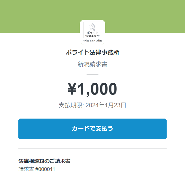 東京都江東区の刑事事件に強く、弁護士費用が安い弁護士への相談料支払い画面